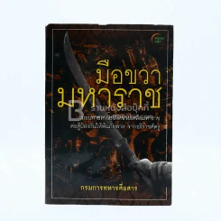 มือขวามหาราช - พ.อ.หลักแก้ว อัมโรสถ รูปที่ 1