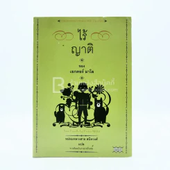 ไร้ญาติ ของ เอกเตอร์ มาโล - หม่อมหลวงสาย สนิทวงศ์ แปล รูปที่ 1