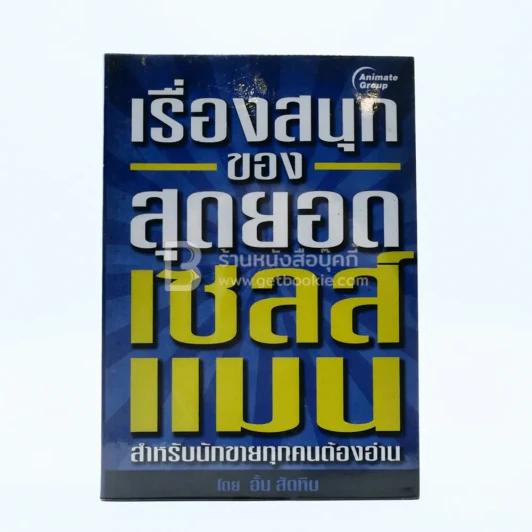 เรื่องสนุกของสุดยอดเซลส์แมน - อั้น สัตหีบ รูปที่ 1