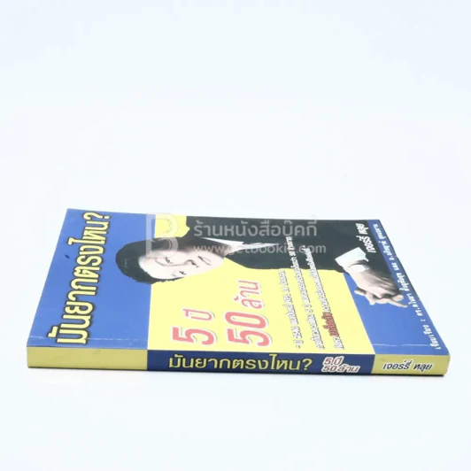 มันยากตรงไหน? 5 ปี 50 ล้าน - เจอร์รี่ หลุย รูปที่ 2