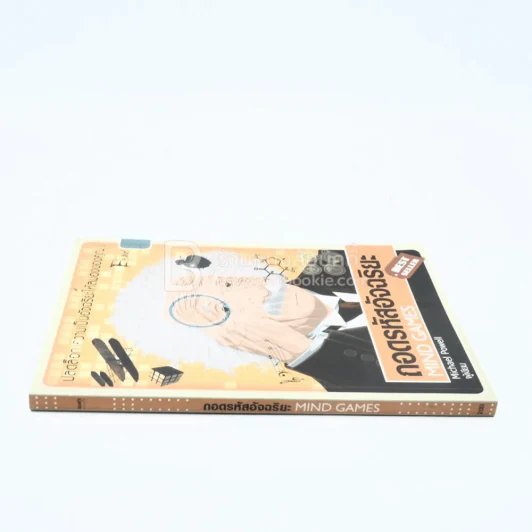 ถอดรหัสอัจฉริยะ Mind Games รูปที่ 2