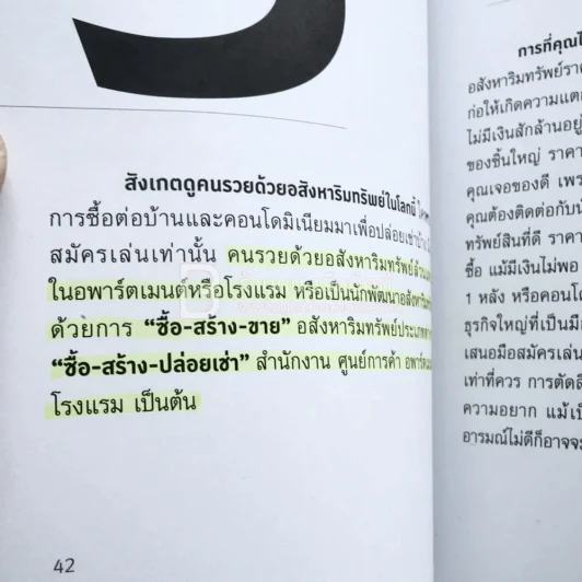รวยด้วยอสังหาฯ โดยไม่ต้องใช้เงินสักบาท (มีรอยขีดเขียน) รูปที่ 6