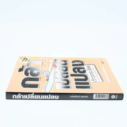 กล้าเปลี่ยนแปลง รูปที่ 2