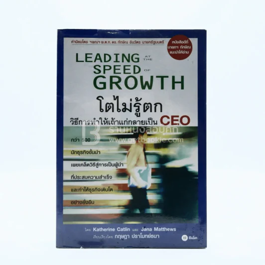 Leading Speed Growth โตไม่รู้ตก วิธีการทำให้เถ้าแก่กลายเป็น CEO รูปที่ 1
