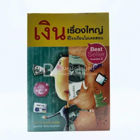 เงินเรื่องใหญ่ที่โรงเรียนไม่เคยสอน - โจ มณฑานี ตันติสุข รูปที่ 1