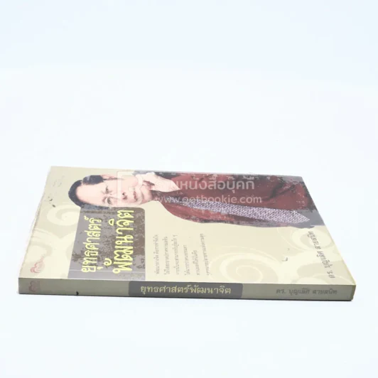 ยุทธศาสตร์พัฒนาจิต - ดร.บุญเลิศ สายสนิท รูปที่ 2