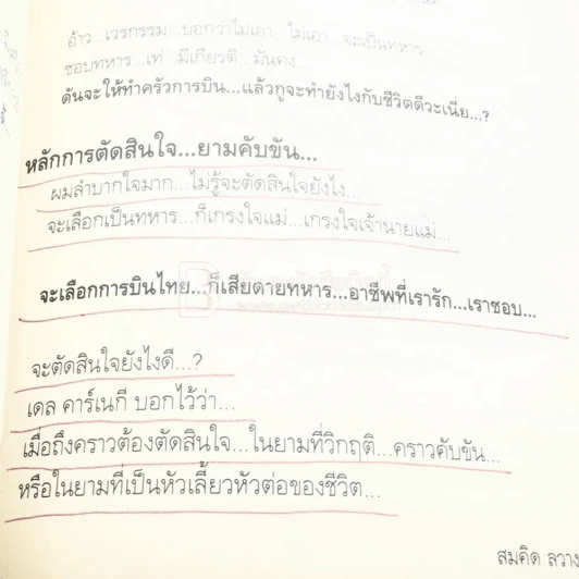 พลิกชีวิต จากหายนะ..สู่ความสำเร็จ - สมคิด ลวางกูร (มีรอยขีดเขียน) รูปที่ 8