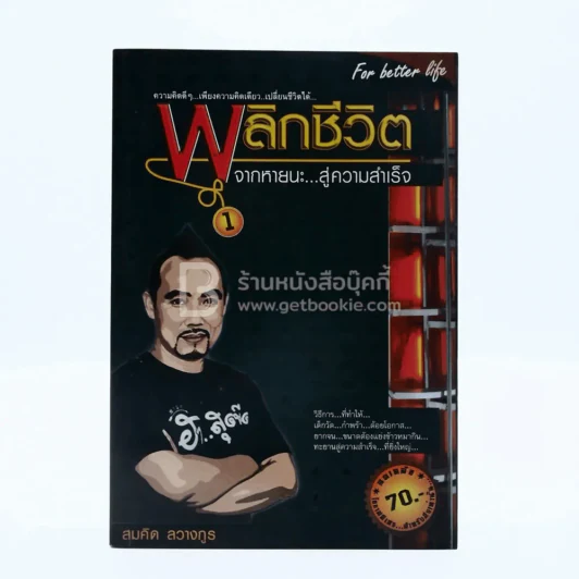 พลิกชีวิต จากหายนะ..สู่ความสำเร็จ - สมคิด ลวางกูร (มีรอยขีดเขียน) รูปที่ 1