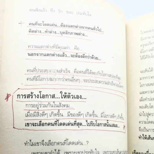 พลิกชีวิต จากหายนะ..สู่ความสำเร็จ - สมคิด ลวางกูร (มีรอยขีดเขียน) รูปที่ 5
