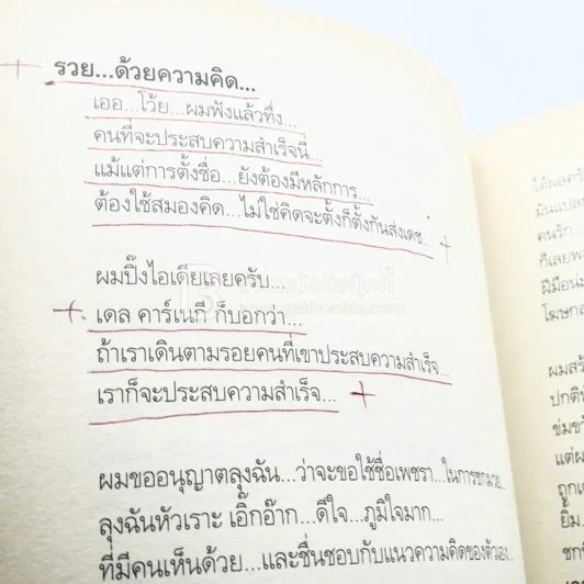 พลิกชีวิต จากหายนะ..สู่ความสำเร็จ - สมคิด ลวางกูร (มีรอยขีดเขียน) รูปที่ 7