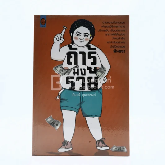 ถ้ารู้มึงรวย รูปที่ 1