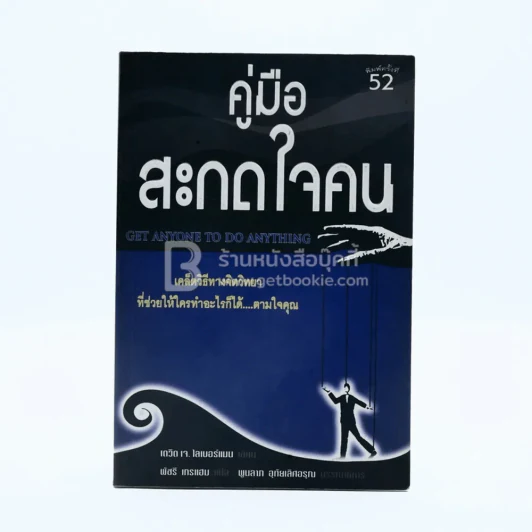 คู่มือสะกดใจคน - เดวิด เจ. ไลเบอร์แมน รูปที่ 1