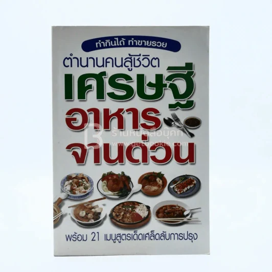 ตำนานคนสู้ชีวิต เศรษฐี อาหารจานด่วน รูปที่ 1