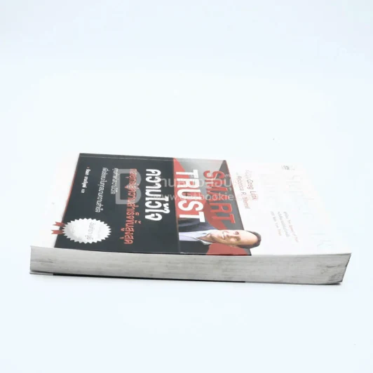 ความไว้ใจ กลยุทธ์สู่ความสำเร็จขั้นสูงสุด - Stephen M.R. Covey รูปที่ 3
