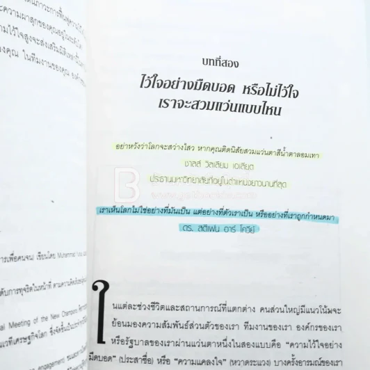 ความไว้ใจ กลยุทธ์สู่ความสำเร็จขั้นสูงสุด - Stephen M.R. Covey รูปที่ 7