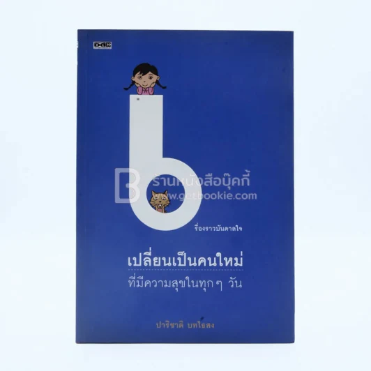เรื่องราวบันดาลใจเปลี่ยนเป็นคนใหม่ที่มีความสุขในทุกๆวัน รูปที่ 1