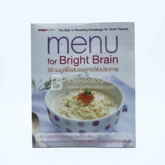 Menu for Bright Brain 50 เมนูเพื่อสมองลูกเปล่งประกาย รูปที่ 1