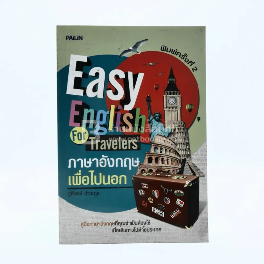 Easy English Travelers ภาษาอังกฤษเพื่อไปนอก รูปที่ 1
