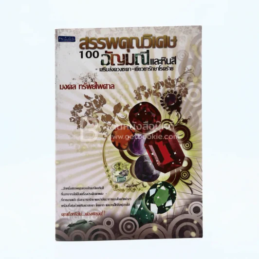 สรรพคุณวิเศษ 100 อัญมณีและหินสี รูปที่ 1