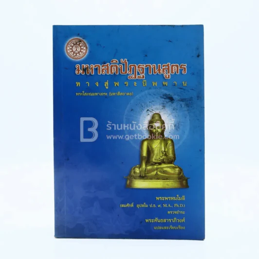 มหาสติปัฏฐานสูตร ทางสู่พระนิพพาน - พระคันธสาราภิวงศ์ แปลและเรียบเรียง รูปที่ 1