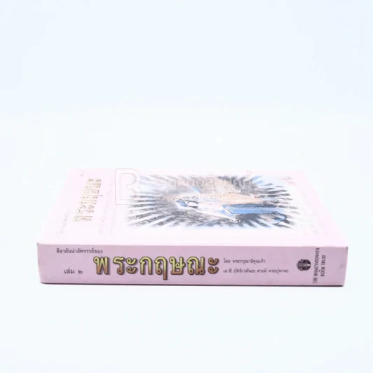 ลีลาอันน่าอัศจรรย์ของ พระกฤษณะ เล่ม 2 รูปที่ 2