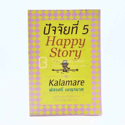 ปัจจัยที่ 5 Happy Story - Kalamare พัชรศรี เบญจมาศ รูปที่ 1