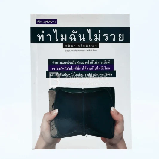 ทำไมฉันไม่รวย รูปที่ 1