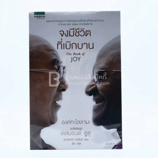 จงมีชีวิตที่เบิกบาน The  Book of Joy รูปที่ 1