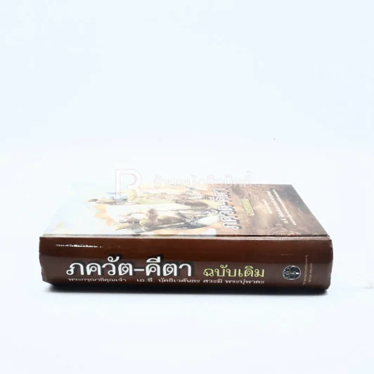 ภควัต-คีตา ฉบับเดิม พระกรุณาธิคุณเจ้า เอ.ซี. บุัคธิเวดันธะ สวะมิ พระบุํพาดะ รูปที่ 2