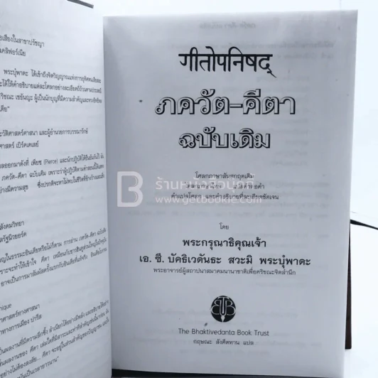 ภควัต-คีตา ฉบับเดิม พระกรุณาธิคุณเจ้า เอ.ซี. บุัคธิเวดันธะ สวะมิ พระบุํพาดะ รูปที่ 7