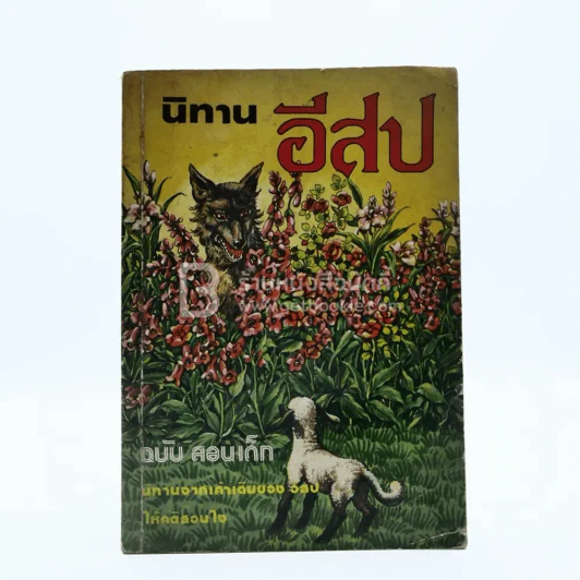 นิทานอีสป ฉบับสอนเด็ก (มีรอยขีดเขียน) รูปที่ 1