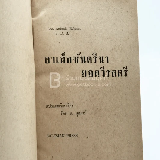 อเล็กซันดรีนา ยอดวีรสตรี รูปที่ 3