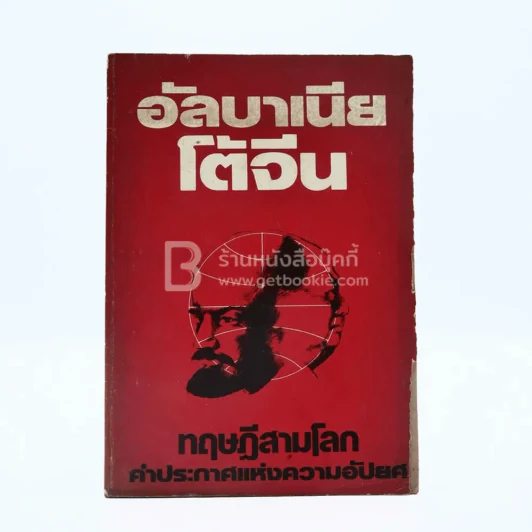 อัลบาเนีบโต้จีน ทฤษฎีสามโลก คำประกาศแห่งความอัปยศ รูปที่ 1
