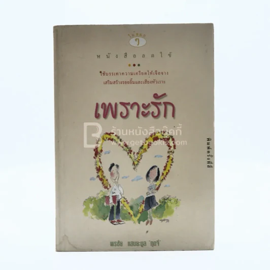 เพราะรัก - พรชัย แสนยะมูล 'กุดจี' รูปที่ 1