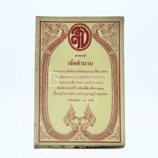 สวดมนต์ เจ็ดตำนาน รูปที่ 1