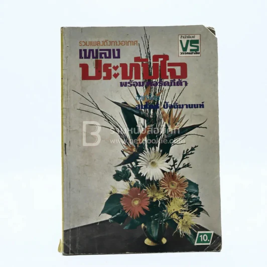 รวมเพลงดังทางอากาศ เพลงประทับใจ พร้อมคอร์ดกีต้า รูปที่ 1