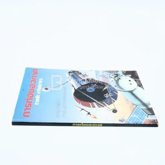 การท่องอวกาศ - ชาญชัย อาจินสมาจาร รูปที่ 2
