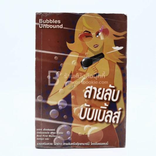 สายลับบับเบิ้ลส์ (มีคราบน้ำ) รูปที่ 1