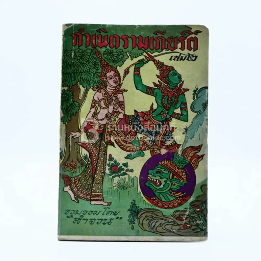 กำเนิดรามเกียรติ์ เล่ม 2 - ลำจวน รูปที่ 1