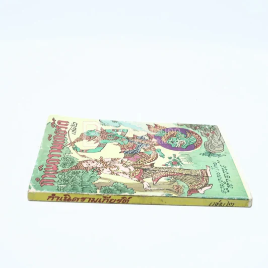 กำเนิดรามเกียรติ์ เล่ม 2 - ลำจวน รูปที่ 2