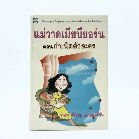แม่วาดเมียบียอร์น ตอนกำเนิดตัวละคร - จันทร์ ศรีจรูญ แอนเดอร์สัน รูปที่ 1