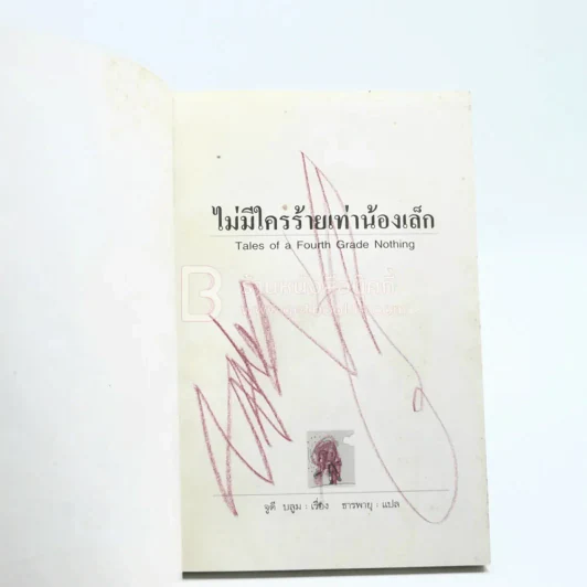 ไม่มีใครร้ายเท่าน้องเล็ก - จูดี บลูม (ปกด้านในแผ่นแรกมีรอยขีดเขียน) รูปที่ 3