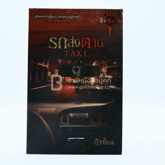 รถส่งตาย Taxi - ก้าวไกล รูปที่ 1
