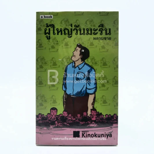 ผู้ใหญ่วันมะรืน - หลานชาย (พิมพ์ครั้งแรก) รูปที่ 1