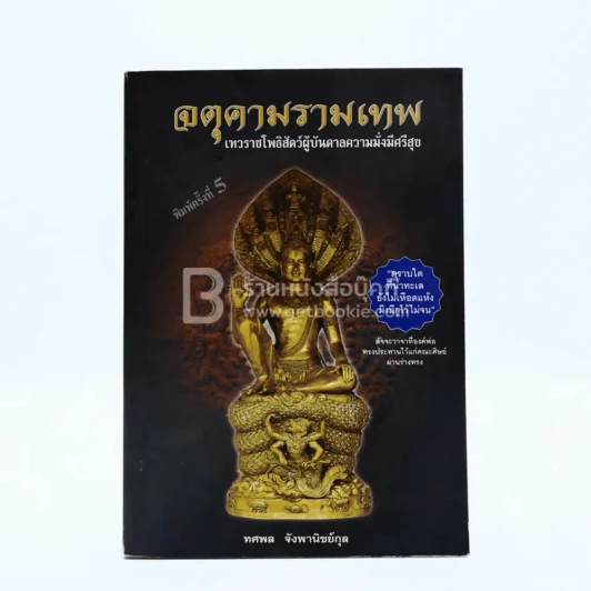 จตุคามรามเทพ เทวราชโพธิสัตว์ผู้บันดาลความมั่งมีศรีสุข รูปที่ 1