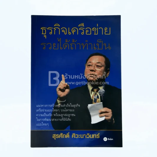 ธุรกิจเครือข่าย รวยได้ถ้าทำเป็น รูปที่ 1