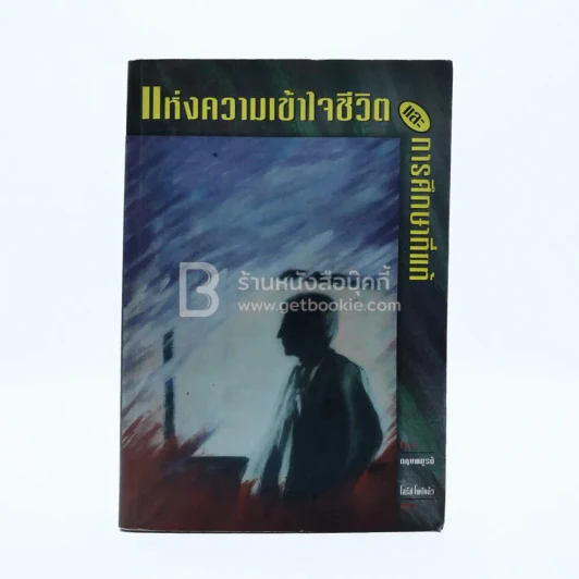 แห่งความเข้าใจชีวิตและการศึกษาที่แท้ - กฤษณมูรติ รูปที่ 1