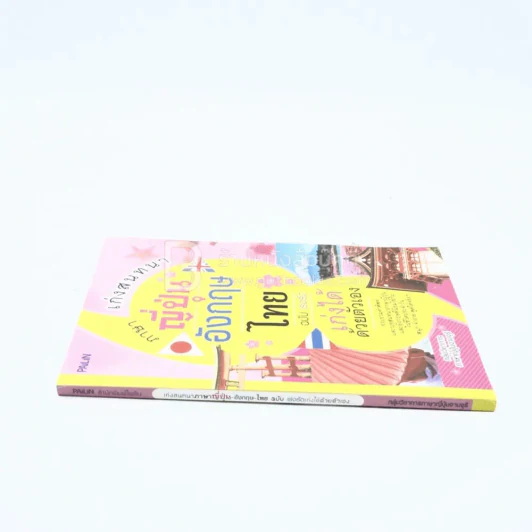 เก่งสนทนาภาษาญี่ปุ่น-อังกฤษ-ไทย ฉบับ เร่งรัดเก่งได้ด้วยตัวเอง รูปที่ 2