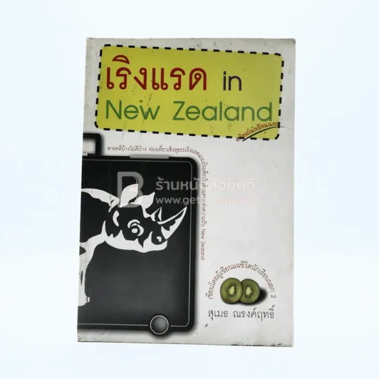 เริงแรด in New Zealand รูปที่ 1