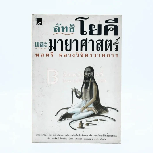 ลัทธิโยคีและมายาศาสตร์ - พลตรี หลวงวิจิตรวาทการ รูปที่ 1